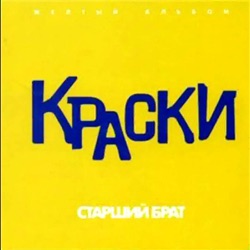 Kraski - Старший брат