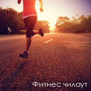 Фитнес чилаут: Будь в ритме, Тренировки, Бег, Мотивирующая музыка, Отдавайся по полной, Будь фитнес, Здоровье, Кардио, Вдохновение для спорта