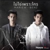 มาริว-เบนซ์ - ไม่ใช่เพราะใคร