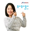 임난영 - 좋아 좋아 좋아