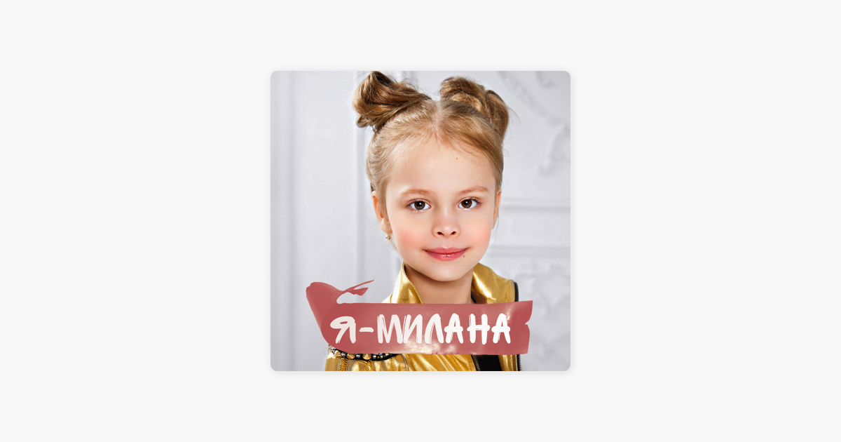 Песня миланы мама знает. Милану Стар.