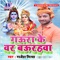 Sawanwa Me Bhola Mixar Le Aai - Rajesh Mishra lyrics