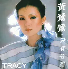 只有分離 by Tracy Huang album reviews, ratings, credits
