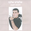 אלברט אלבז - חבר יקר