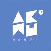 Akdong Musician - RE-BYE