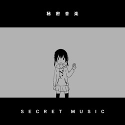 秘密音楽