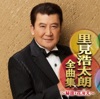 里見浩太朗