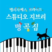 스튜디오 지브리 명곡집 artwork