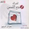 Ayez A'eesh Fi Makhafat Issmak - Fadia Bazzi lyrics