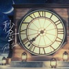 秒針 Re:time