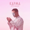 Карма - Single