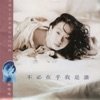 李宗盛 - 當愛已成往事