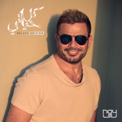 الألبوم Kol Hayaty Deluxe Edition By Amr Diab تحميل مجاني Mp3