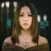 Stream & download 愛如意 (電影《阿修羅》主題曲) - Single
