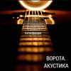 Ворота (Акустика) [Live], 2012