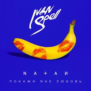 Natan Покажи мне любовь (Ivan Spell Remix)