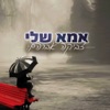 אמא שלי - Single