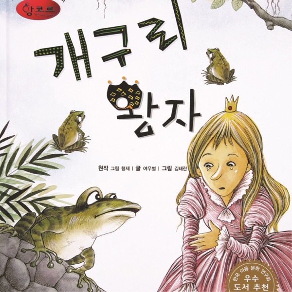 동화 배달부 레몽 - The Frog Prince no. 3
