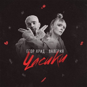 Часики (feat. Валерия) - Single