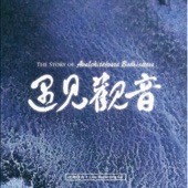 遇见观音 CD 1 (The Story of Avalokitesuara Budhisattva) artwork