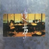 花比傲 - 追夢人