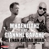 Se Enan Aggelo Milo (feat. Giannis Vardis) - Single