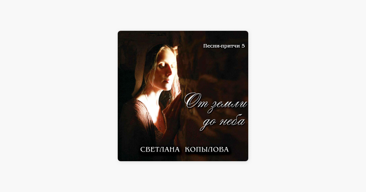 ПРИТЧИ СВЕТЛАНЫ КОПЫЛОВОЙ СКАЧАТЬ БЕСПЛАТНО ПРИТЧИ СВЕТЛАНЫ КОПЫЛОВОЙ СКАЧАТЬ БЕСПЛАТНО