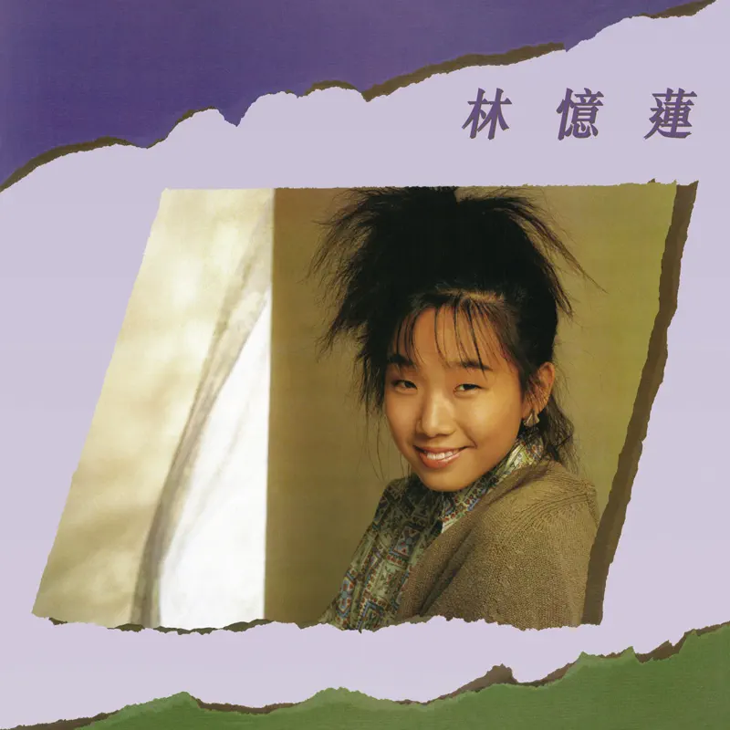 林憶蓮 - 林憶蓮 (1985) [iTunes Plus AAC M4A]-新房子