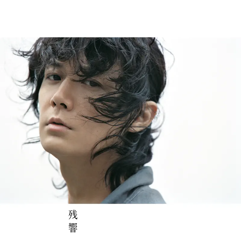 福山雅治 - 残響 (2009) [iTunes Plus AAC M4A]-新房子