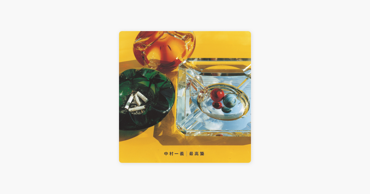ä¸­æ'ä¸€ç¾©ã® æœ€é«˜ç¯‰ ã‚'apple Musicã§