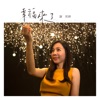 謝莉婷 - 夢在前方