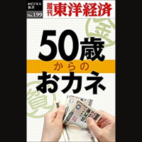 50歳からのおカネ―週刊東洋経済eビジネス新書No.199
