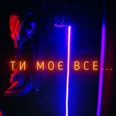 Ти моє все