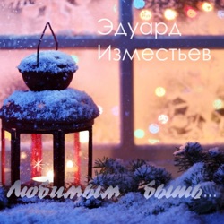 Eduard Izmestiev - Любимым быть