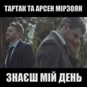 Знаєш мій день (feat. Арсен Мірзоян) artwork