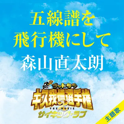 Gosenfuwohikoukinisite - Single - Naotaro Moriyama