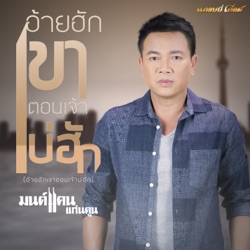 Monkan Kankoon - อ้ายฮักเขา ตอนเจ้าบ่ฮัก