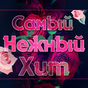Самый нежный хит