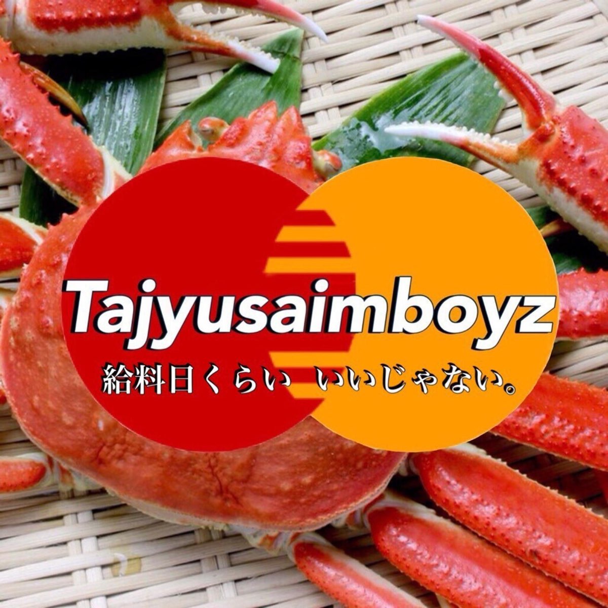 Tajyusaim Boyzの 給料日くらい いいじゃない Single をapple Musicで
