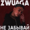 Не забывай - Single, 2018