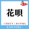HANAUTA +2Key No Guide melody Original by GReeeeN song lyrics