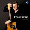 Славентий - Мадам