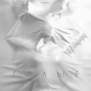 Елена Темникова Голые
