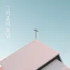 그리움의 주님 - Single album lyrics, reviews, download