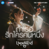 ถ้าเธอรักใครคนหนึ่ง (เพลงประกอบภาพยนตร์ “บุพเพสันนิวาส 2”) - Ink Waruntorn