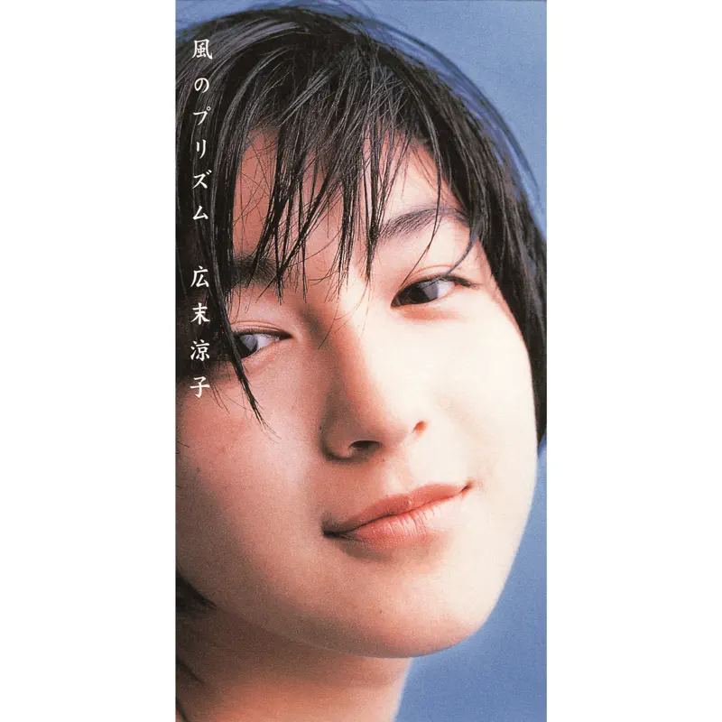 広末凉子 - 风のプリズム - Single (1997) [iTunes Plus AAC M4A]-新房子