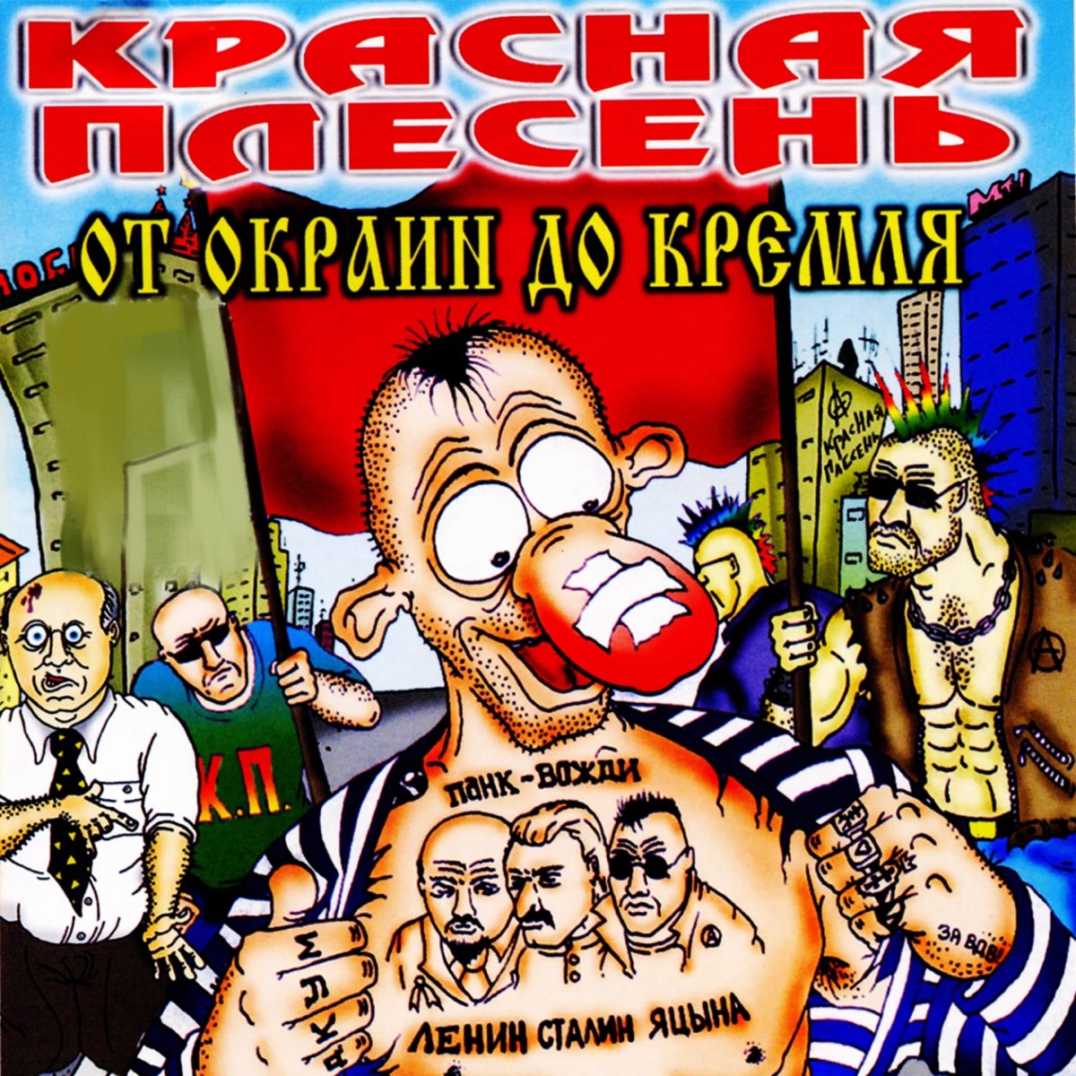 Красная плесень от окраин до кремля. Красная плесень профессор Бибизинский. Красная плесень обложки альбомов. Красная плесень 2003 от окраин до Кремля. Красная плесень 2021.