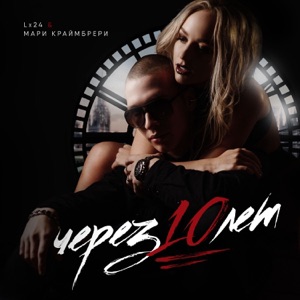 Lx24 Через 10 лет (feat. Мари Краймбрери)