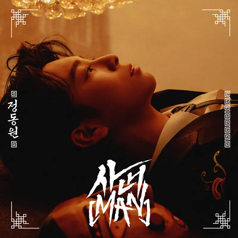 鄭東元 Jeong Dong Won - MAN (2022) [iTunes Plus AAC M4A]-新房子
