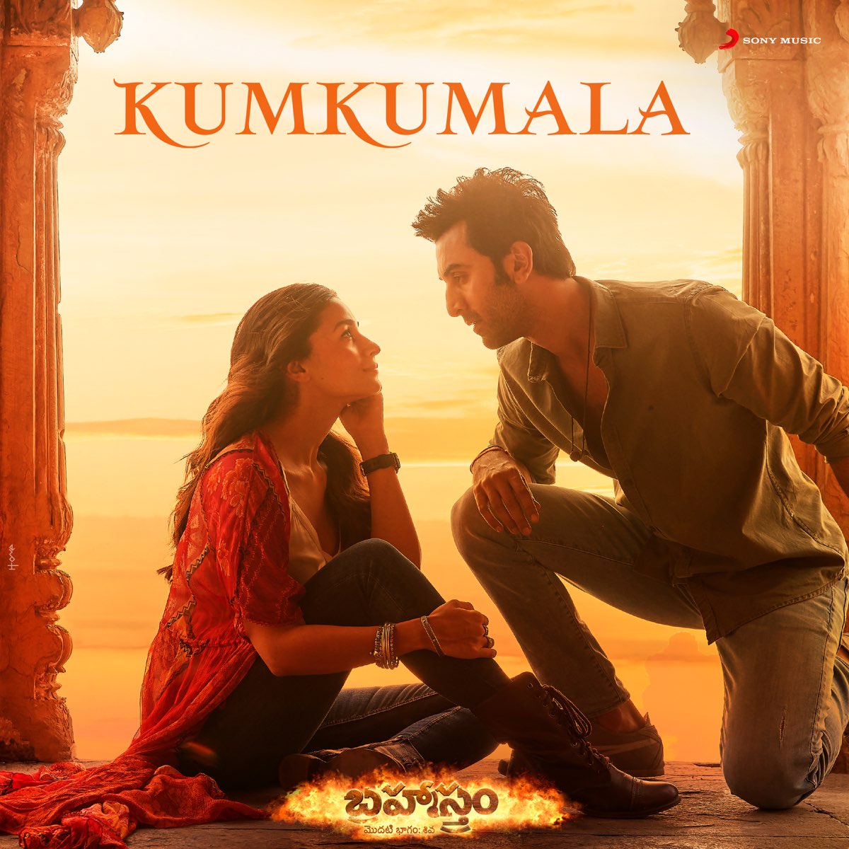 kumkumala-from-brahmastra-telugu-single-by-pritam-sid-sriram